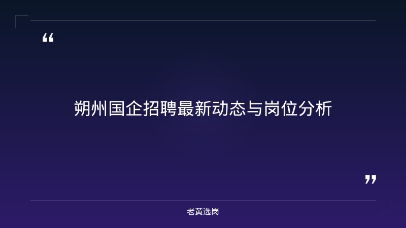 山西国企招聘信息 - 朔州国企报到须知招聘公告 - 老黄选岗 - 章节