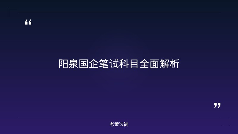 国企笔试培训 - 阳泉国企三个月备考笔试真题 - 老黄选岗 - 章节