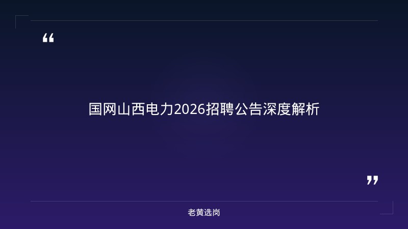 国企招聘公告 - 国网山西电力招聘2026 - 老黄选岗 - 章节