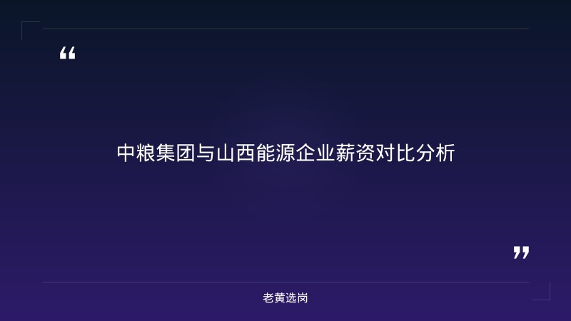 国企工资待遇 - 山西粮油薪资待遇 - 老黄选岗 - 要点