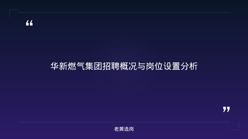 山西央国企招聘 - 华新燃气集团招聘信息 - 老黄选岗 - 章节