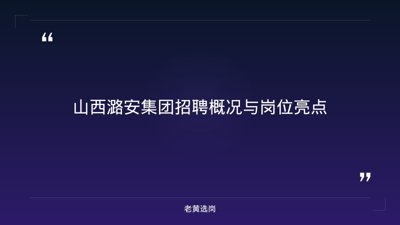 山西国企招聘信息 - 山西潞安集团公司招聘 - 老黄选岗 - 章节