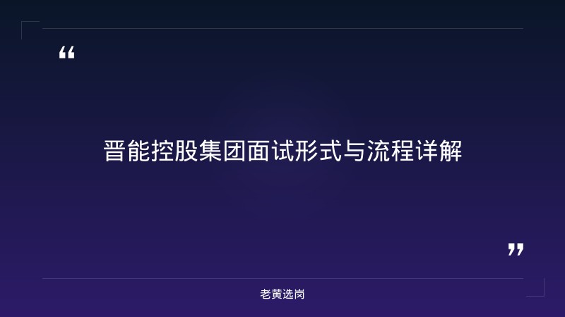 国企面试培训哪家好 - 晋能控股集团面试着装礼仪面试攻略 - 老黄选岗 - 章节