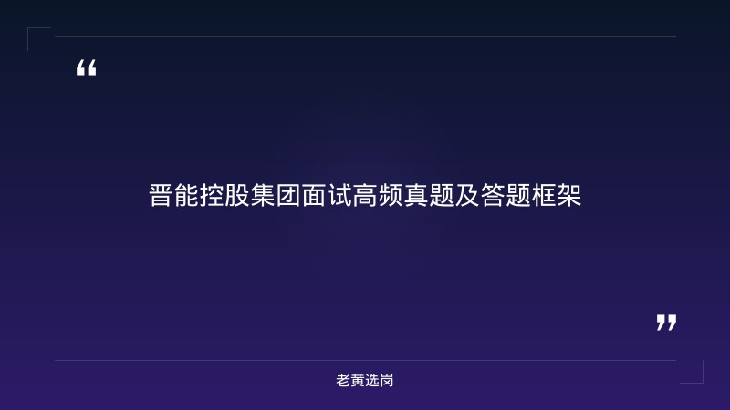 国企面试培训哪家好 - 晋能控股集团面试着装礼仪面试攻略 - 老黄选岗 - 要点