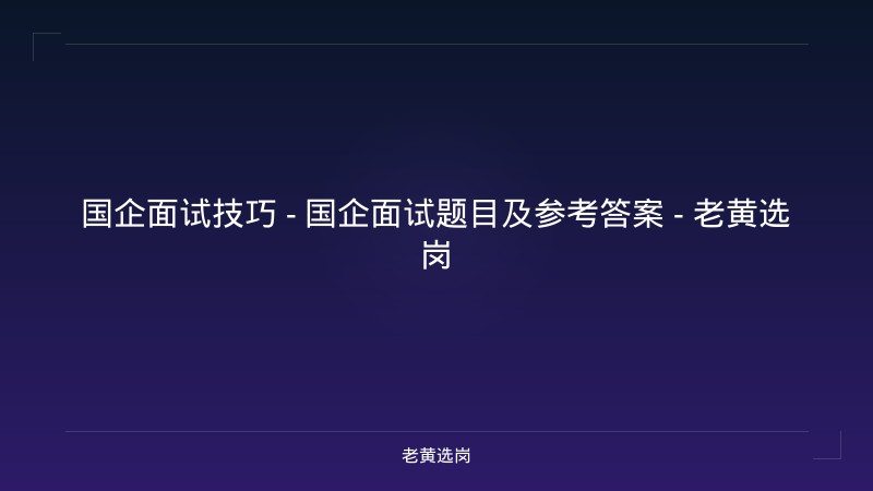 国企面试技巧 - 国企面试题目及参考答案 - 老黄选岗 - 老黄选岗