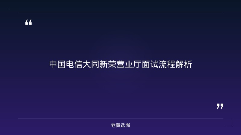 国企面试技巧 - 国企面试题目及参考答案 - 老黄选岗 - 章节