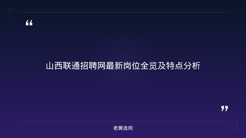 山西国企招聘 - 山西联通招聘网最新招聘 - 老黄选岗 - 章节