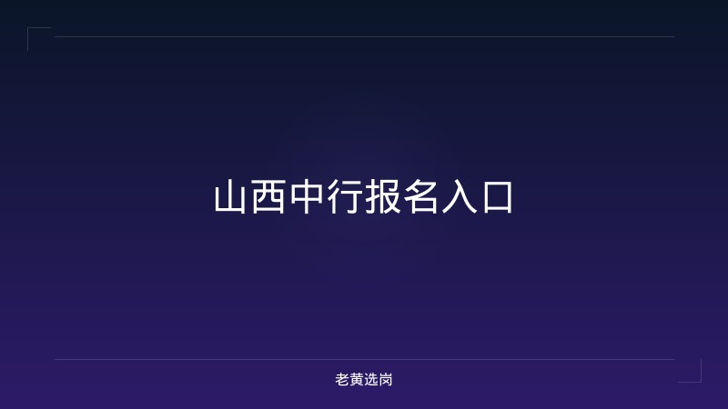 山西中行报名入口 - 老黄选岗