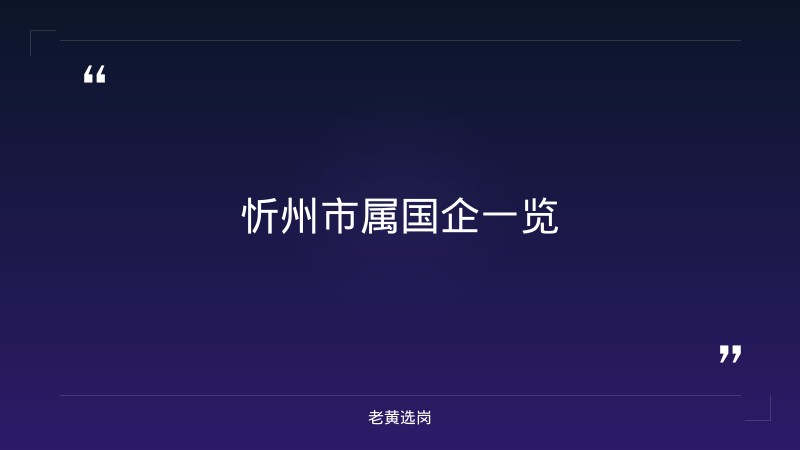 忻州国企招聘报名入口 - 章节