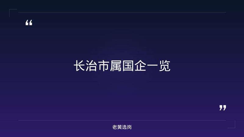 长治国企待遇怎么样 - 章节