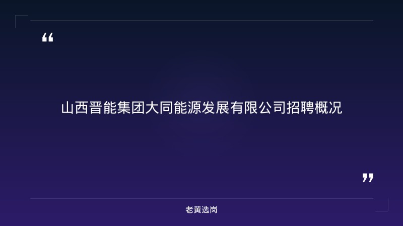 山西央国企招聘 - 山西晋能集团大同能源发展有限公司报名流程 - 老黄选岗 - 章节