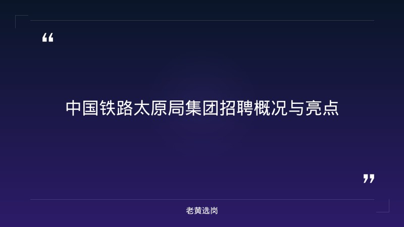 山西央国企招聘 - 中国铁路太原局集团岗位分析 - 老黄选岗 - 章节