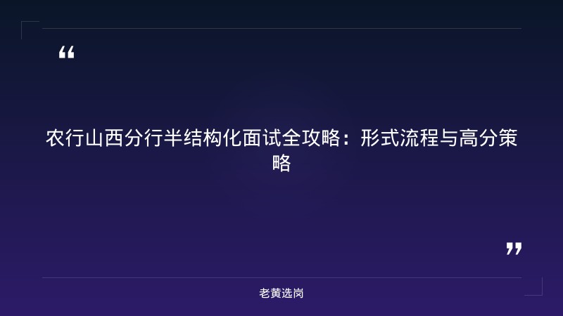 国企面试培训哪家好 - 中国农业银行山西分行面试真题 - 老黄选岗 - 章节