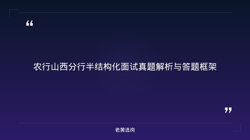 国企面试培训哪家好 - 中国农业银行山西分行面试真题 - 老黄选岗 - 要点