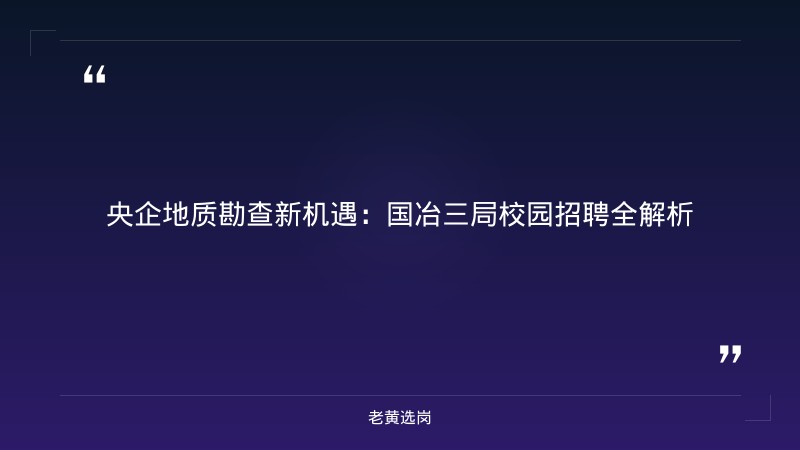 山西央国企招聘 - 中国冶金地质总局三局（国冶三局集团，太原）报考攻略 - 老黄选岗 - 章节