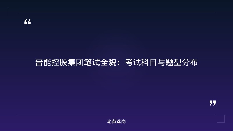 国企笔试培训 - 晋能控股集团笔试技巧 - 老黄选岗 - 章节