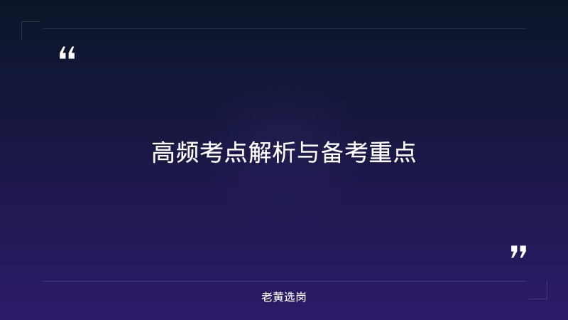 国企笔试培训 - 晋能控股集团笔试技巧 - 老黄选岗 - 要点