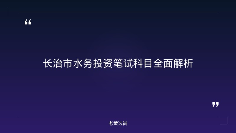 国企笔试备考 - 长治市水务投资建设开发有限公司申论写作 - 老黄选岗 - 章节