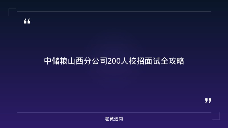 国企面试培训哪家好 - 中国储备粮管理集团山西分公司面试 - 老黄选岗 - 章节