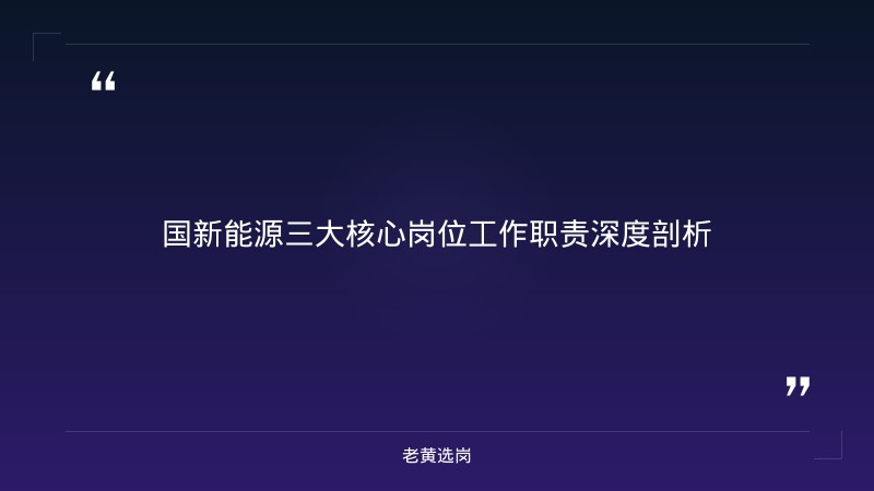 国企岗位详解 - 国新能源岗位对比岗位职责 - 老黄选岗 - 章节