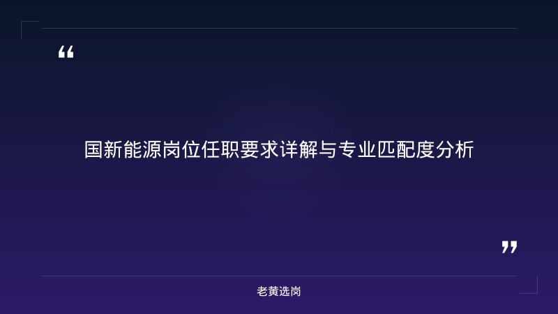 国企岗位详解 - 国新能源岗位对比岗位职责 - 老黄选岗 - 要点