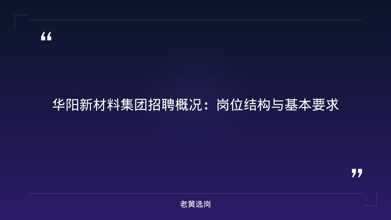 国企招聘公告 - 华阳新材料集团招聘官网首页 - 老黄选岗 - 章节