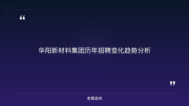 国企招聘公告 - 华阳新材料集团招聘官网首页 - 老黄选岗 - 要点
