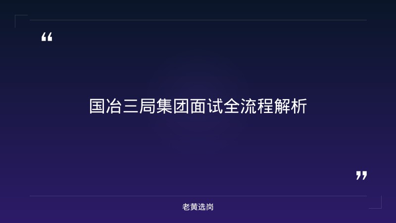 国企面试培训哪家好 - 国企面试题目大全 - 老黄选岗 - 章节