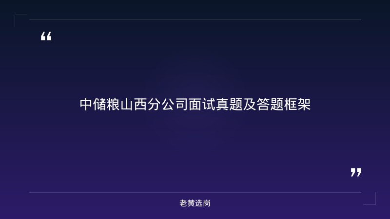 国企面试培训哪家好 - 国企面试题目大全 - 老黄选岗 - 要点