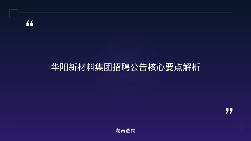 国企招聘公告 - 华阳新材料集团招聘 - 老黄选岗 - 章节