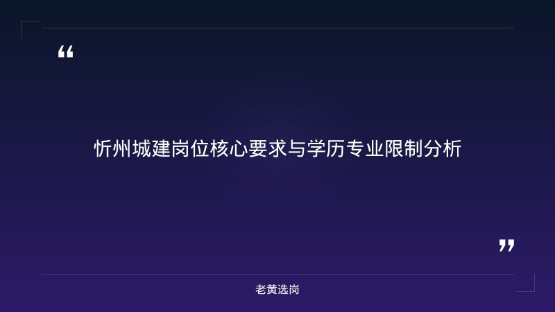 山西国企招聘信息 - 忻州城建招聘条件 - 老黄选岗 - 章节