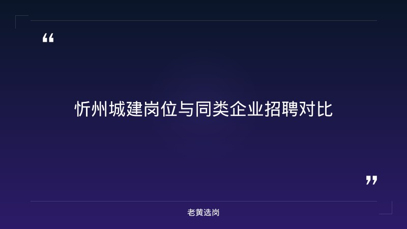 山西国企招聘信息 - 忻州城建招聘条件 - 老黄选岗 - 要点