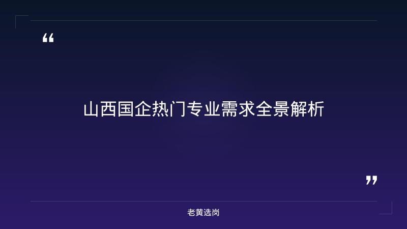 山西央国企招聘 - 能去国企的专业 - 老黄选岗 - 章节