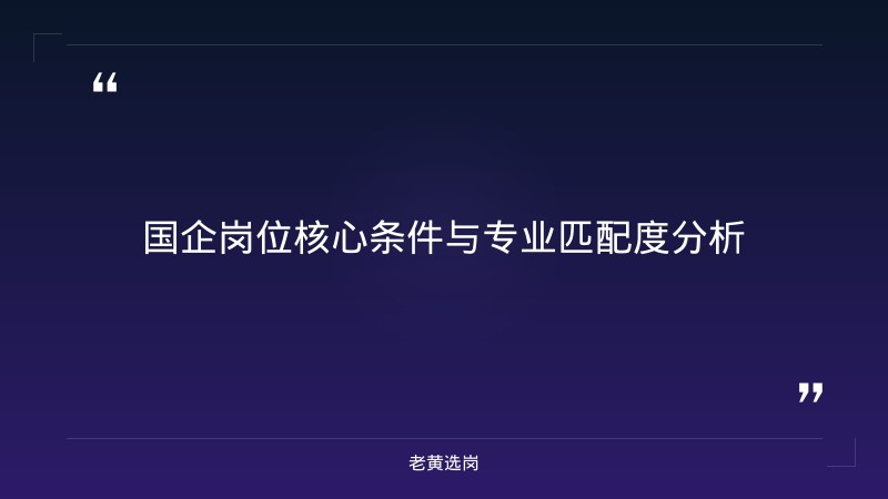 山西央国企招聘 - 能去国企的专业 - 老黄选岗 - 要点