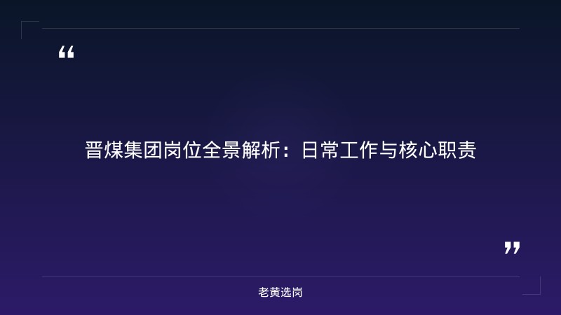 国企岗位详解 - 晋煤集团入职后做什么工作内容 - 老黄选岗 - 章节