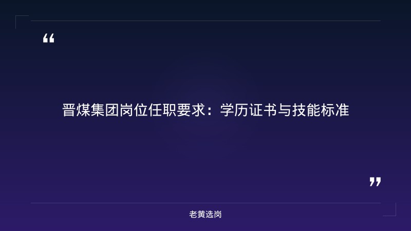 国企岗位详解 - 晋煤集团入职后做什么工作内容 - 老黄选岗 - 要点
