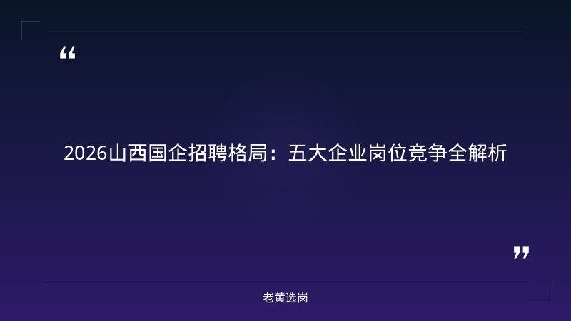 山西国企招聘 - 山西国企面试培训排名报名流程 - 老黄选岗 - 章节