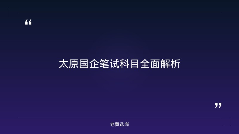 国企笔试培训 - 太原国企面试培训推荐笔试技巧 - 老黄选岗 - 章节
