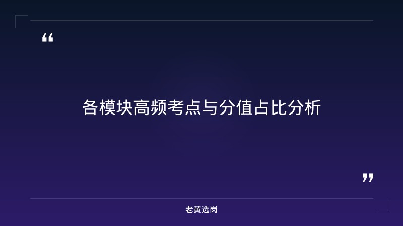 国企笔试培训 - 太原国企面试培训推荐笔试技巧 - 老黄选岗 - 要点
