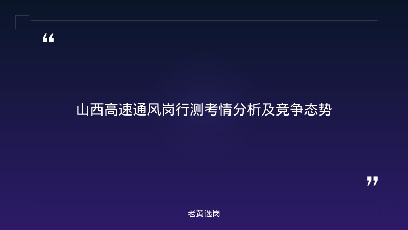 太原国企培训机构 - 山西高速通风岗行测技巧培训课程 - 老黄选岗 - 章节