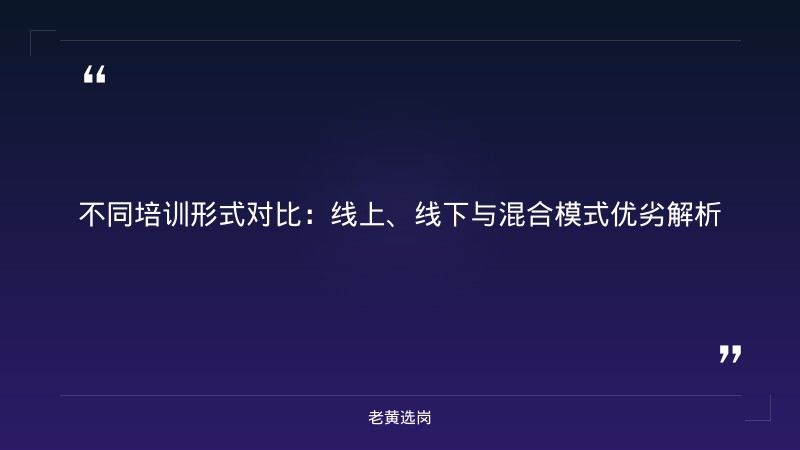 太原国企培训机构 - 山西高速通风岗行测技巧培训课程 - 老黄选岗 - 要点