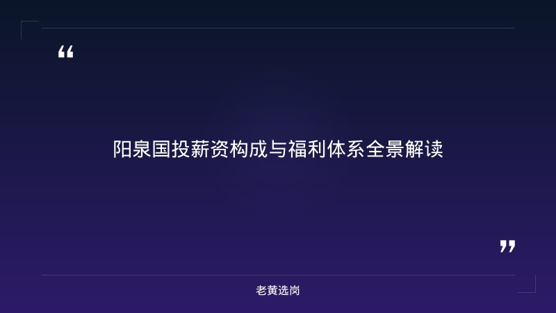 国企五险一金 - 阳泉国投五险一金 - 老黄选岗 - 章节