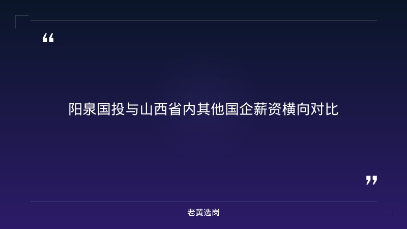 国企五险一金 - 阳泉国投五险一金 - 老黄选岗 - 要点
