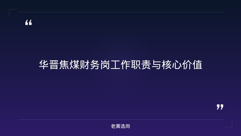 国企岗位职责 - 华晋焦煤财务岗笔试分数线工作内容 - 老黄选岗 - 章节