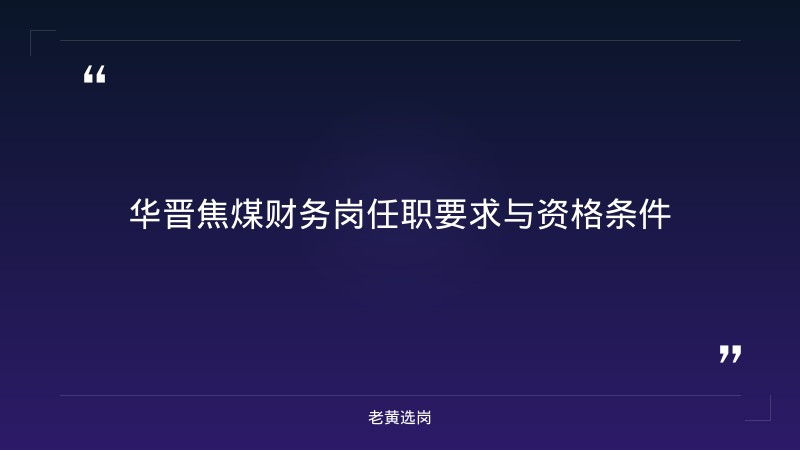 国企岗位职责 - 华晋焦煤财务岗笔试分数线工作内容 - 老黄选岗 - 要点