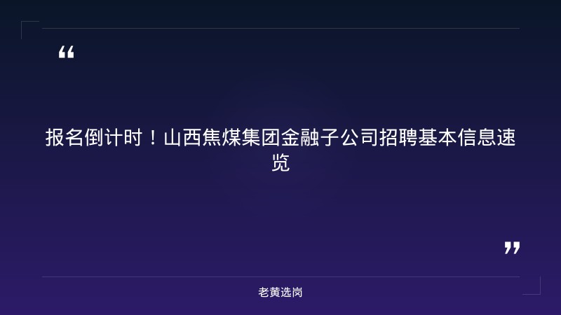 报名倒计时！山西焦煤集团金融子公司正在招聘5人，抓紧最后机会 - 章节
