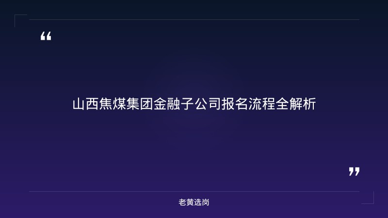 报名倒计时！山西焦煤集团金融子公司正在招聘5人，抓紧最后机会 - 要点