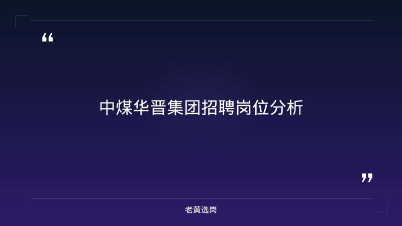 中煤华晋集团2026年招聘解读：0个名额，你符合条件吗？ - 要点