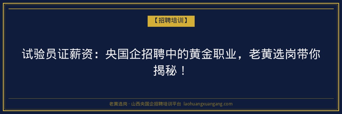 试验员证薪资:央国企招聘中的黄金职业,老黄选岗带你揭秘! - 老黄选岗