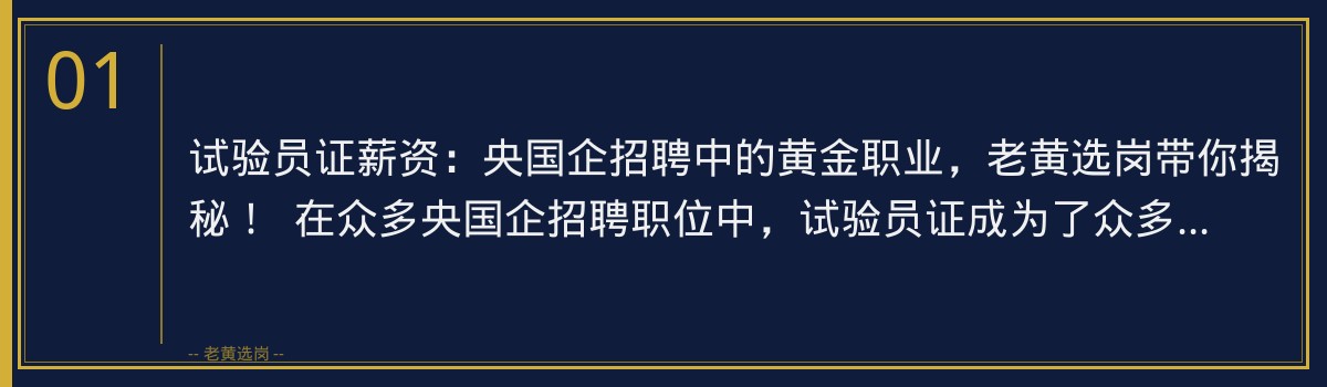 试验员证薪资:央国企招聘中的黄金职业,老黄选岗带你揭秘! - 章节